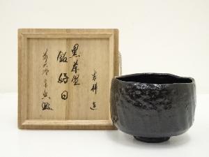 吉祥造　黒楽茶碗（銘：好日）（前大徳　西垣宗興書付）（共箱）